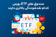 صندوق های ETF بورس؛ کدام نقدشوندگی بالاتری دارند؟