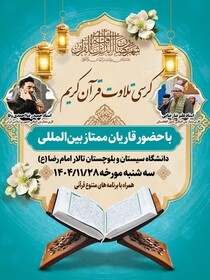 برگزاری محفل انس با قرآن با حضور قاریان ممتاز بین المللی و کشوری در زاهدان
