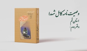 دفتر دوم کتاب‌ «وصیت‌نامه کامل شهدای» استان قم منتشر شد