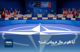 ویدیو/ آیا ناتو در حال فروپاشی است؟