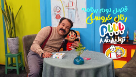 تولید فصل جدید برنامه عروسکی «بابابام»