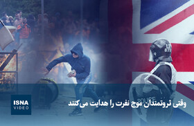 ویدیو/ وقتی ثروتمندان موج نفرت را هدایت می‌کنند