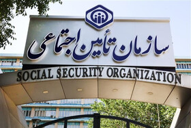 میزان تأدیه بدهی‌های قطعی دولت به سازمان تأمین اجتماعی در سال آینده تعیین شد