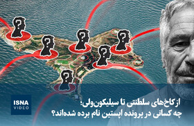 ویدیو/ از کاخ‌های سلطنتی تا سیلیکون‌ولی؛ چه کسانی در پرونده اپستین نام برده شده‌اند؟