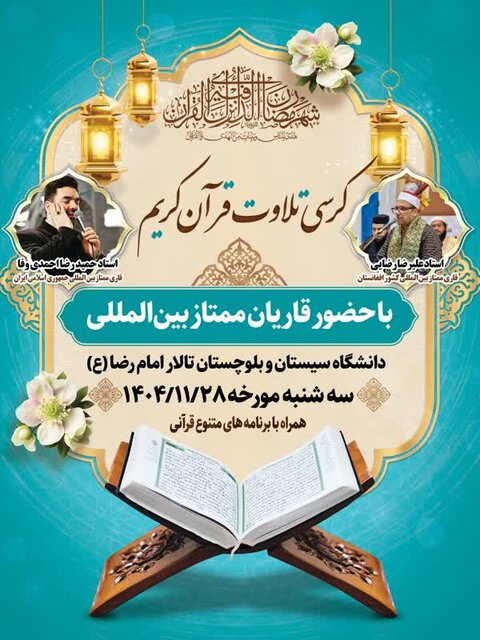 برگزاری محفل انس با قرآن با حضور قاریان ممتاز بین المللی و کشوری در زاهدان