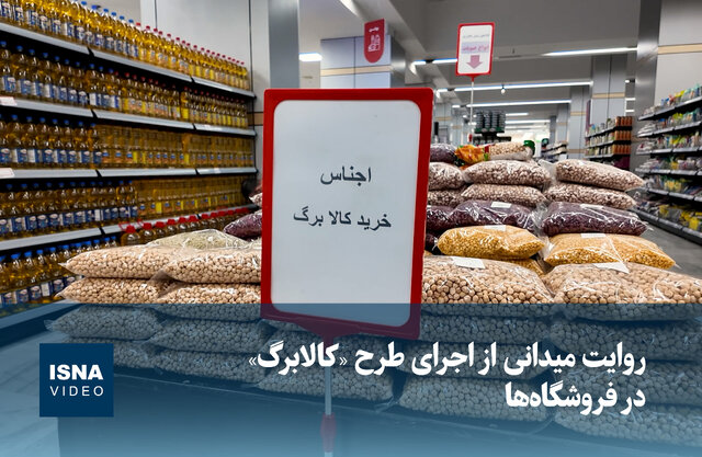 ویدیو / روایت میدانی از اجرای طرح «کالابرگ» در فروشگاه‌ها