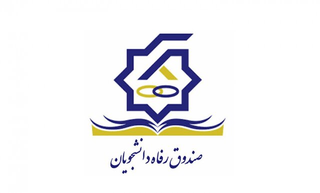 سقف کمک‌های مالی به صندوق‌های رفاه دانشجویی تعیین شد