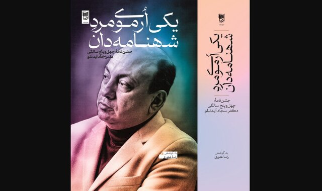 جشن‌­نامه‌ای برای سجّاد آیدِنلو