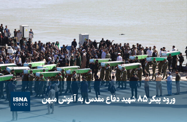 ویدیو/ ورود پیکر ۸۵ شهید دفاع مقدس به میهن