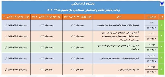 برنامه زمانبندی انتخاب واحد تکمیلی دانشگاه آزاد اعلام شد