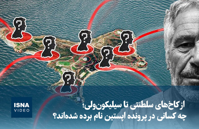 ویدیو/ از کاخ‌های سلطنتی تا سیلیکون‌ولی؛ چه کسانی در پرونده اپستین نام برده شده‌اند؟