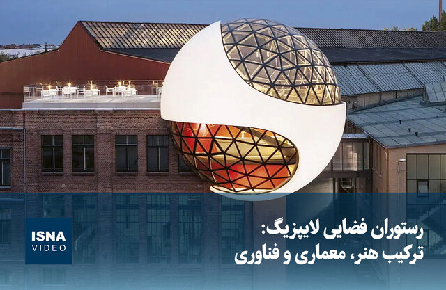 ویدیو/ رستوران فضایی لایپزیگ: ترکیب هنر، معماری و فناوری