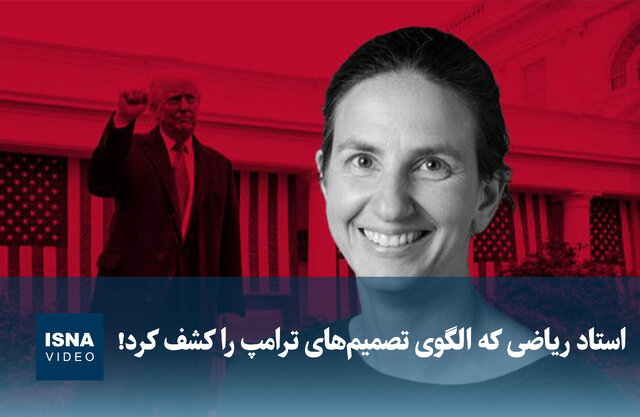 ویدیو/ استاد ریاضی که الگوی تصمیم‌های ترامپ را کشف کرد!