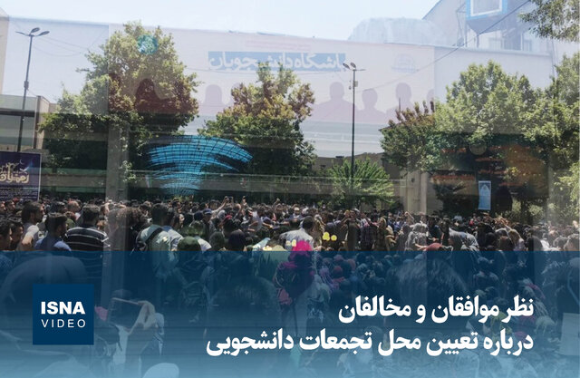 ویدیو/ نظر موافقان و مخالفان درباره تعیین محل تجمعات دانشجویی