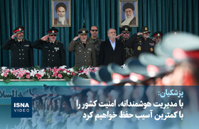 ویدیو/ پزشکیان: با مدیریت هوشمندانه، امنیت کشور را با کمترین آسیب حفظ خواهیم کرد