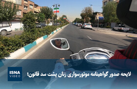 ویدیو/ لایحه صدور گواهینامه موتورسواری زنان پشت سد قانون! 
