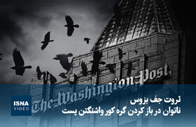 ویدیو/ ثروت جف بزوس، ناتوان در باز کردن گره کور واشنگتن پست