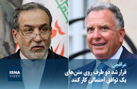 ویدیو/ عراقچی: قرار شد دو طرف روی متن‌های یک توافق احتمالی کار کنند