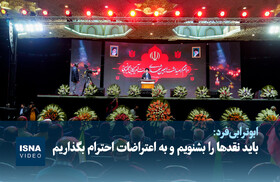 ویدیو/ ابوترابی‌فرد: باید نقدها را بشنویم و به اعتراضات احترام بگذاریم