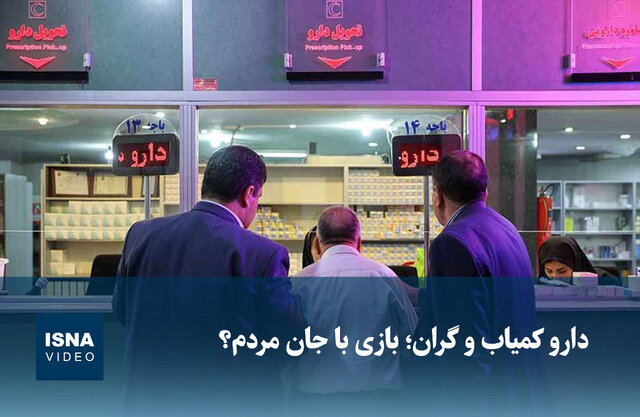 ویدیو/ دارو کمیاب و گران؛ بازی با جان مردم؟ ویدیو/ دارو کمیاب و گران؛ بازی با جان مردم؟