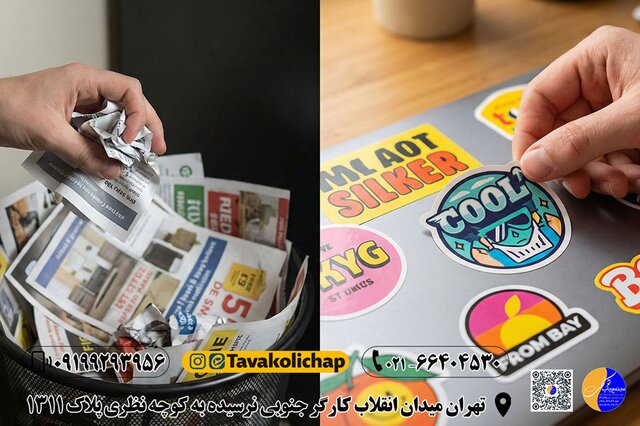 چاپ استیکر با طرح دلخواه؛ تبلیغاتی که دور انداخته نمی‌شود