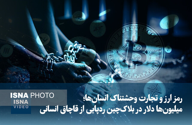 ویدیو/ رمز ارز و تجارت وحشتناک انسان‌ها؛ میلیون‌ها دلار در بلاک‌چین ردپایی از قاچاق انسانی