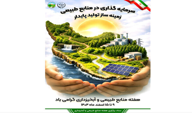شعار هفته منابع طبیعی اعلام شد؛ «سرمایه‌گذاری در منابع طبیعی، زمینه‌ساز تولید پایدار»
