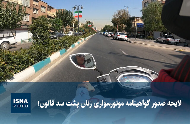 ویدیو/ لایحه صدور گواهینامه موتورسواری زنان پشت سد قانون! 