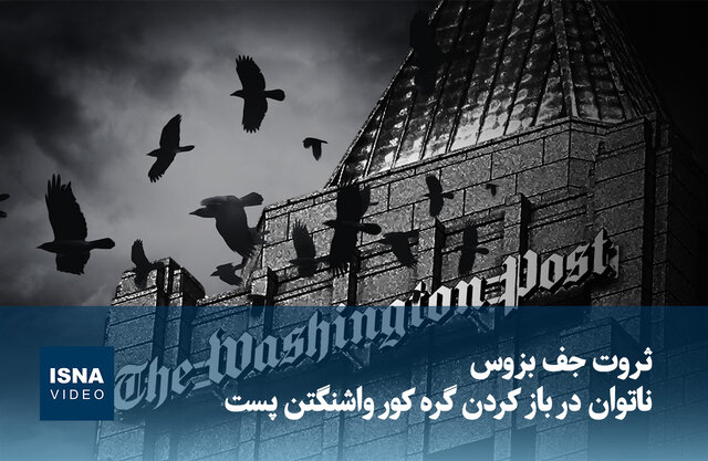 ویدیو/ ثروت جف بزوس، ناتوان در باز کردن گره کور واشنگتن پست