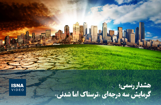 ویدیو/ هشدار رسمی؛ گرمایش سه درجه‌ای «ترسناک اما شدنی»