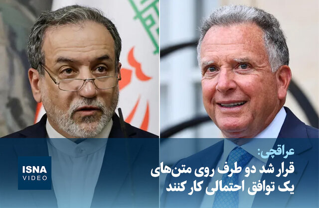ویدیو/ عراقچی: قرار شد دو طرف روی متنهای یک توافق احتمالی کار کنند ویدیو/ عراقچی: قرار شد دو طرف روی متنهای یک توافق احتمالی کار کنند