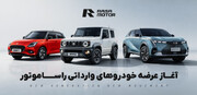 فروش خودرو با قیمت قطعی و تحویل سریع در رمضان ۱۴۰۴ / راسا موتور