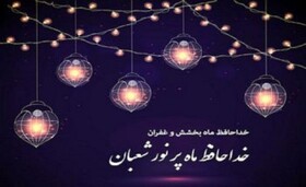دعای شب آخر ماه شعبان و شب اول رمضان