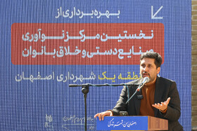 سخنزرانی احسان یزدیان، سرپرست شهرک علمی و تحقیقاتی استان اصفهان در در آیین بهرهبرداری از نخستین مرکز نوآوری صنایع دستی و خلاق بانوان اصفهان در خانه تاریخی روغنی