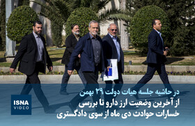 ویدیو/ از آخرین وضعیت ارز دارو تا بررسی خسارات حوادث دی ماه از سوی دادگستری