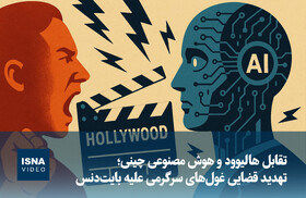 ویدیو/ تقابل هالیوود و هوش مصنوعی چینی؛ تهدید قضایی غول‌های سرگرمی علیه بایت‌دنس
