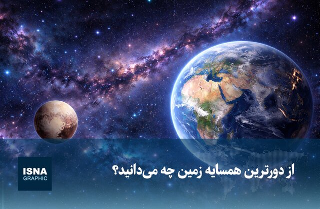 موشنگرافیک/ از دورترین همسایه زمین چه میدانید؟ موشنگرافیک/ از دورترین همسایه زمین چه میدانید؟