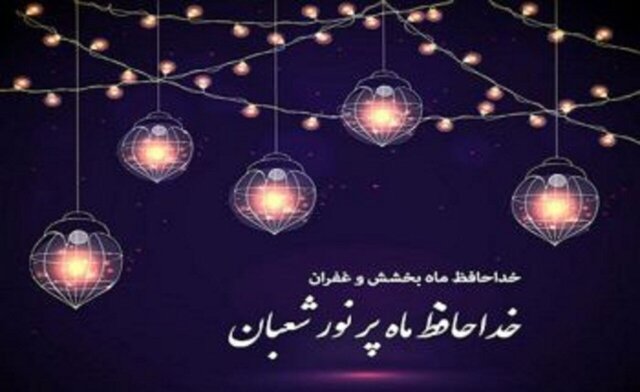 دعای شب آخر ماه شعبان و شب اول رمضان