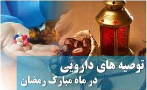 توصیه‌هایی برای روزه‌داری و مصرف دارو در ماه رمضان