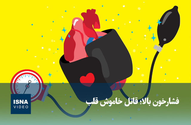 ویدیو/ فشارخون بالا؛ قاتل خاموش قلب