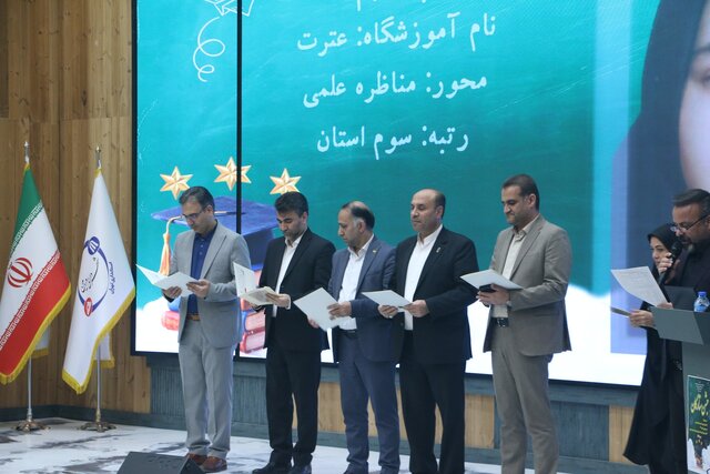 ستارگان علمی ورامین تجلیل شدند