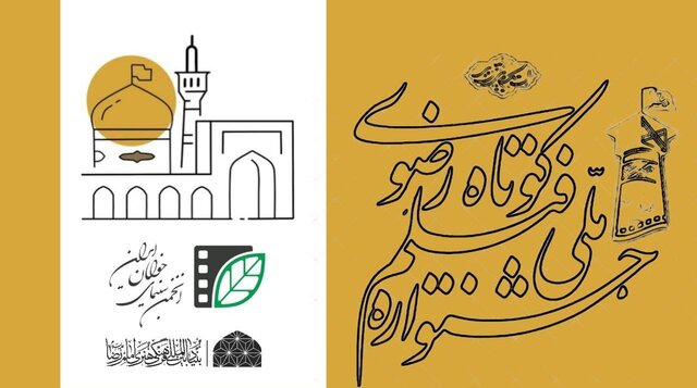 از فراخوان جشنواره ملی رضوی تا چند خبر از تئاترها