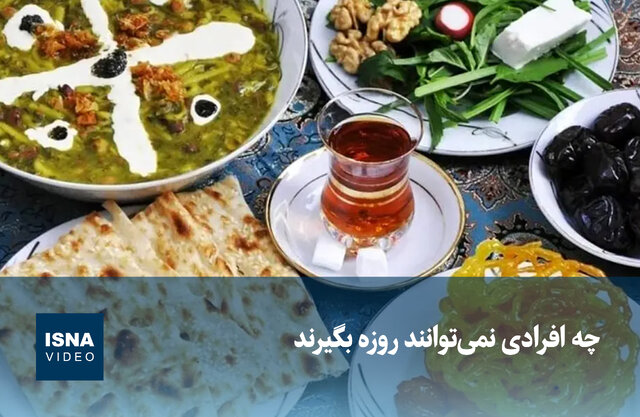 ویدیو/ چه افرادی نمی‌توانند روزه بگیرند؟