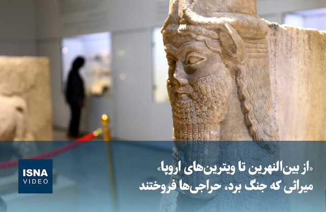 ویدیو/ میراثی که جنگ برد، حراجی‌ها فروختند