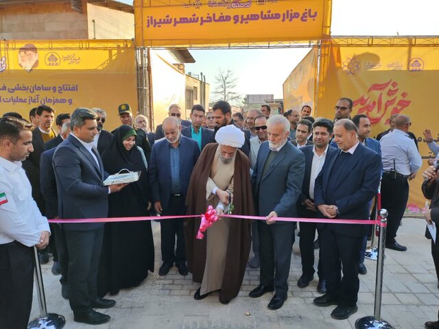 افتتاح فاز اول باغ مزار مشاهیر شیراز و آغاز مرمت عمارت مشیر