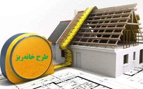 اما  و اگرهای طرح «خانه ریز»/سود سازندگان یا خانه‌دار شدن مردم؟