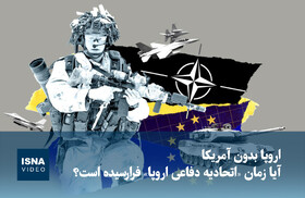 ویدیو/ اروپا بدون آمریکا؛ آیا زمان «اتحادیه دفاعی اروپا» فرارسیده است؟