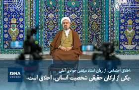 ویدیو / «یکی از ارکان حقیقی شخصیت انسانی، اخلاق است»