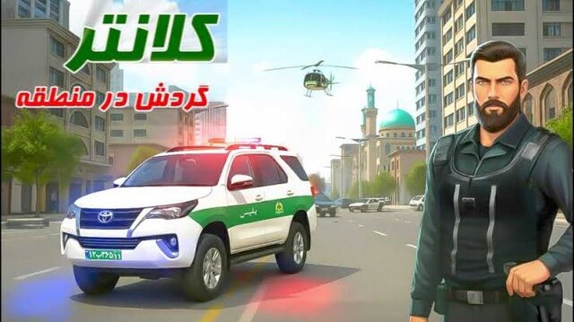 ثبت ۳۵ میلیون نصب بازی‌های رایانه‌ای پلیس/ بازی‌های «کلانتر» و «گشت پلیس ۳» در راه است