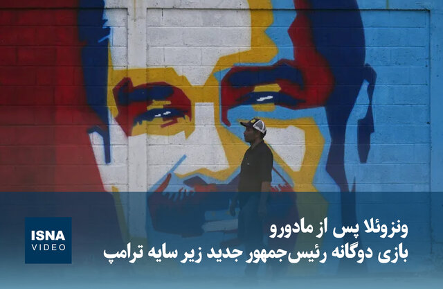 ویدیو/ ونزوئلا پس از مادورو؛ بازی دوگانه رئیس‌جمهور جدید زیر سایه ترامپ